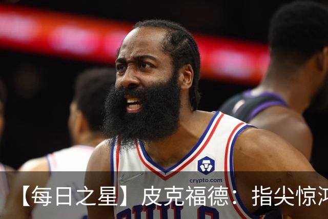 【每日之星】皮克福德：指尖惊鸿怒吼成盾 质疑声中征服地狱