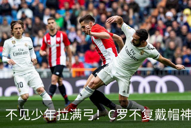 不见少年拉满弓！C罗不复戴帽神迹 今夕3射落泪挥别