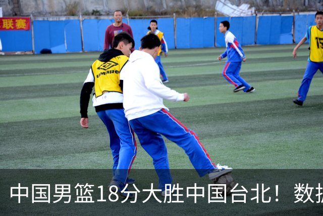 中国男篮18分大胜中国台北！数据 一清二楚，并非胡金秋，最大功勋竟是他