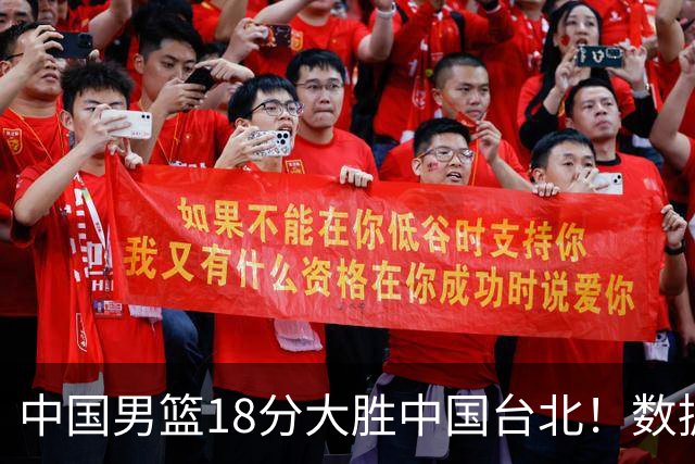 中国男篮18分大胜中国台北！数据 一清二楚，并非胡金秋，最大功勋竟是他