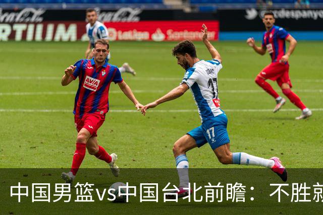 中国男篮vs中国台北前瞻：不胜就彻底出局，再战归化中锋已无退路