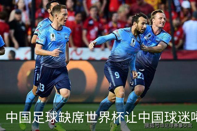中国足球缺席世界杯让中国球迷唏嘘不已，但足球在民国时期曾有过一段耀眼时代