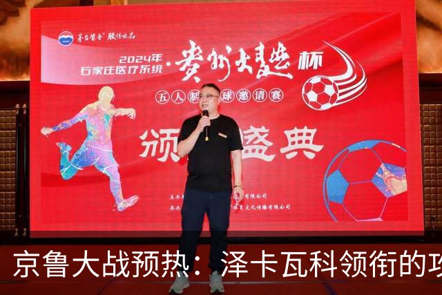 京鲁大战预热：泽卡瓦科领衔的攻击线全面爆发 国安各赛事三连胜