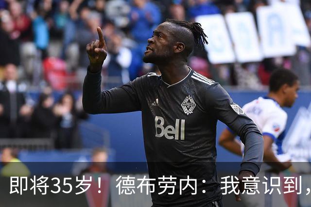 即将35岁！德布劳内：我意识到，我不可能再是9年前的那个自己了