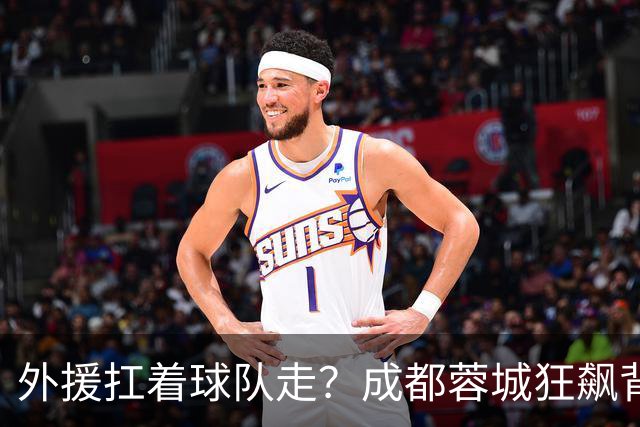 外援扛着球队走？成都蓉城狂飙背后，中国足球的遮羞布被撕得粉碎！