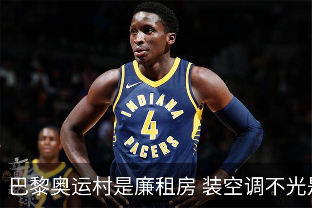 巴黎奥运村是廉租房 装空调不光是钱的事儿