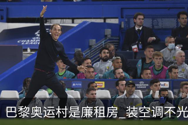 巴黎奥运村是廉租房 装空调不光是钱的事儿
