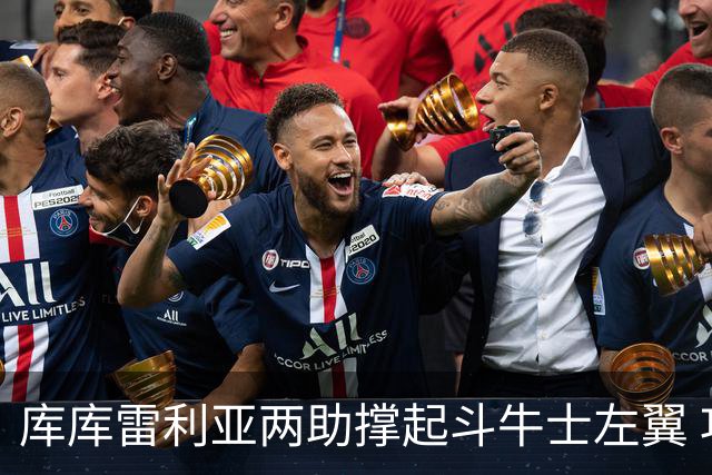 库库雷利亚两助撑起斗牛士左翼 攻防俱佳皇马淘到珍宝