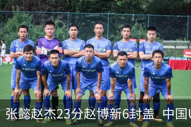 张懿赵杰23分赵博新6封盖 中国U17男篮世界杯开门红