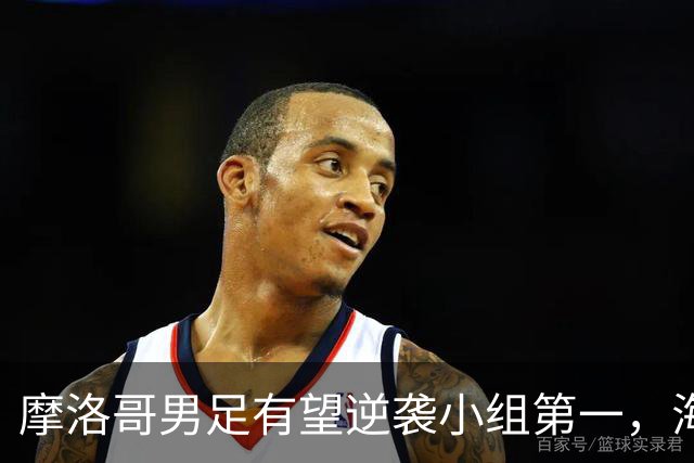 摩洛哥男足有望逆袭小组第一，海地男足提前出局且防守薄弱！