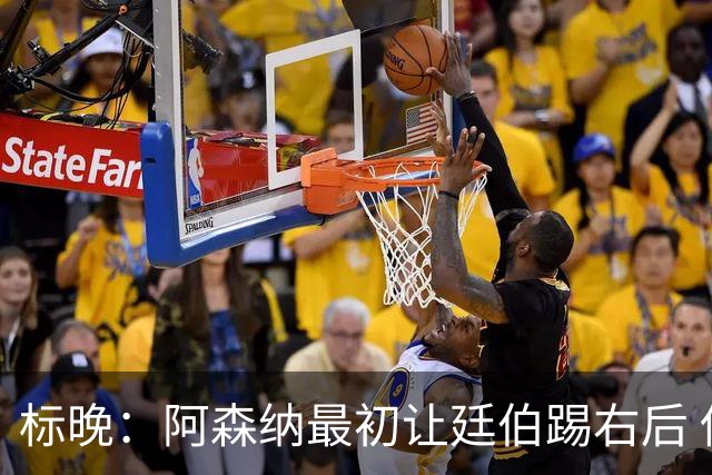 标晚：阿森纳最初让廷伯踢右后 伤愈后力压津琴科