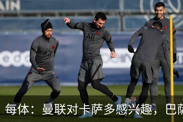 每体：曼联对卡萨多感兴趣，巴萨希望获得约2000万欧元转会费