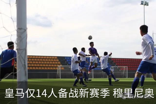 皇马仅14人备战新赛季 穆里尼奥：希望他们国家队输球！