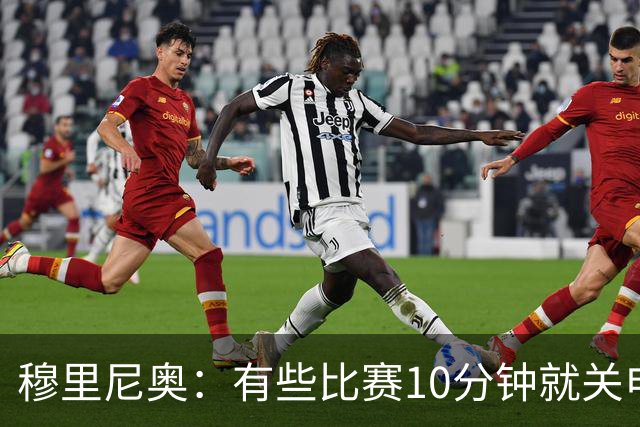 穆里尼奥：有些比赛10分钟就关电视 淘汰赛会认真的看