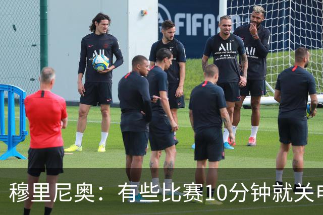 穆里尼奥：有些比赛10分钟就关电视 淘汰赛会认真的看