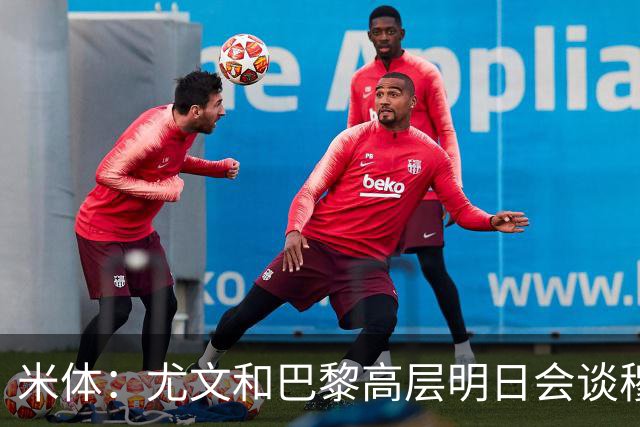 米体：尤文和巴黎高层明日会谈穆阿尼转会 他们还重新联系了苏莱