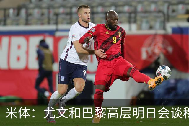 米体：尤文和巴黎高层明日会谈穆阿尼转会 他们还重新联系了苏莱