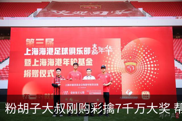 粉胡子大叔刚购彩擒7千万大奖 帮全家人还房贷