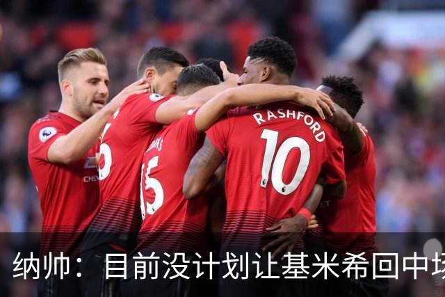 纳帅：目前没计划让基米希回中场，恩梅查和帕夫洛维奇配合得很好