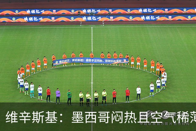 维辛斯基：墨西哥闷热且空气稀薄，上次经历还是去中国踢邀请赛时