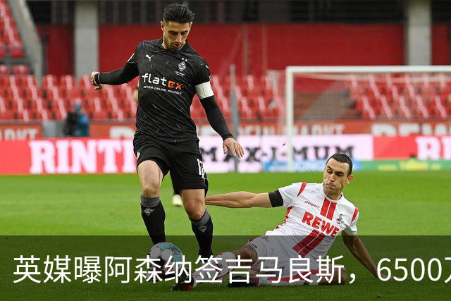 英媒曝阿森纳签吉马良斯，6500万英镑补强全能中场，28岁后腰值得买吗