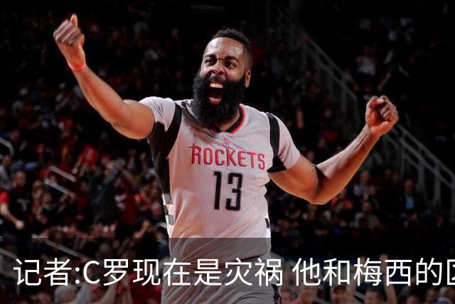 记者:C罗现在是灾祸 他和梅西的区别在哲学层面 他认为自己还25岁