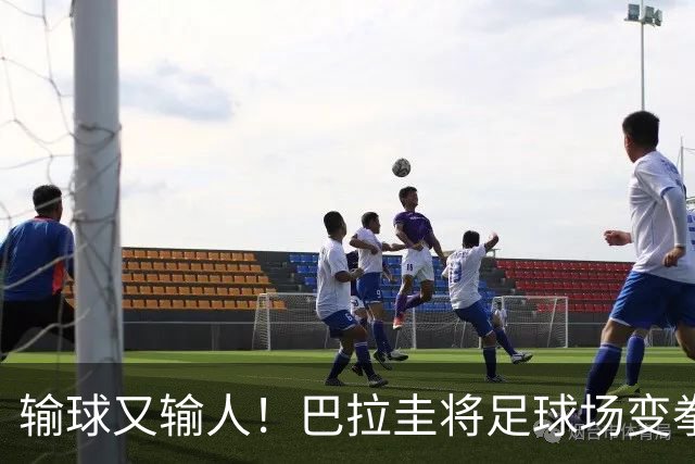 输球又输人！巴拉圭将足球场变拳击场 恶意踢人+抱摔对手