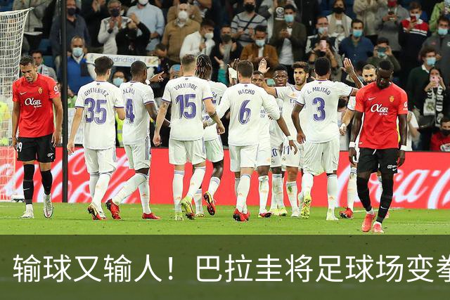 输球又输人！巴拉圭将足球场变拳击场 恶意踢人+抱摔对手