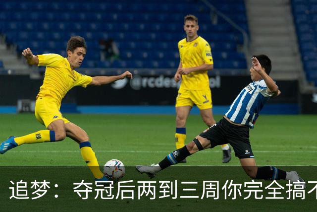 追梦：夺冠后两到三周你完全搞不清楚身在何处 像坐在云上飘浮着