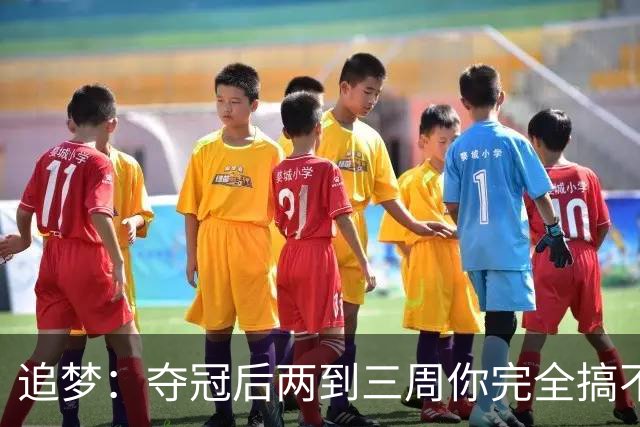 追梦：夺冠后两到三周你完全搞不清楚身在何处 像坐在云上飘浮着