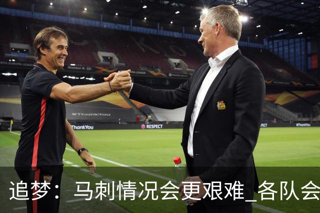 追梦：马刺情况会更艰难 各队会瞄着击败他们建队而不是尼克斯！