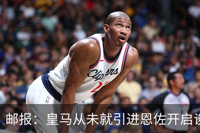 邮报：皇马从未就引进恩佐开启谈判，但后续仍不排除采取行动