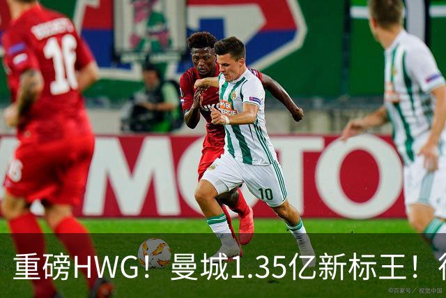 重磅HWG！曼城1.35亿新标王！德国爆冷！日本淘汰赛战巴西