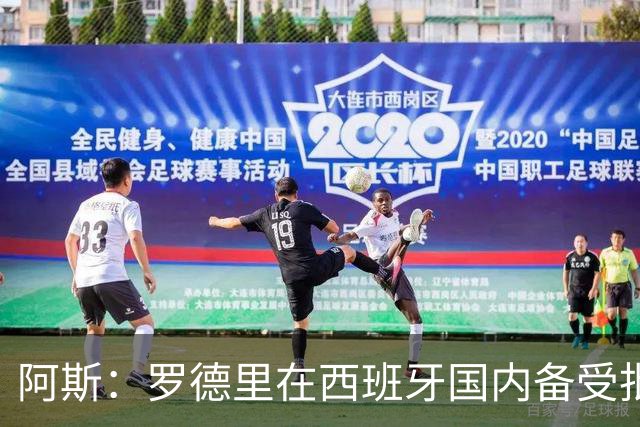 阿斯：罗德里在西班牙国内备受批评，但德拉富恩特始终信任他