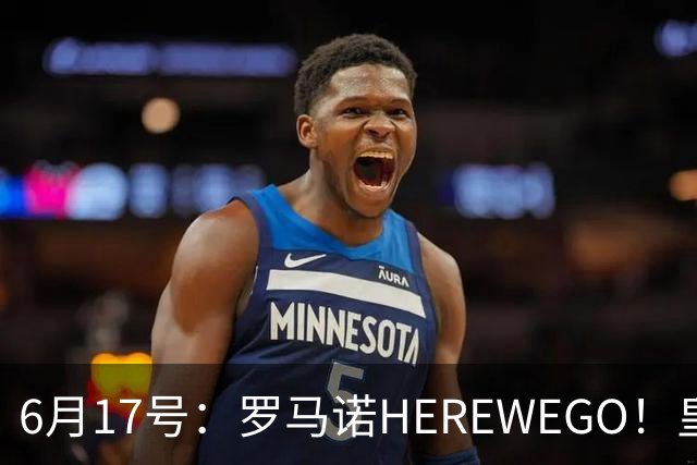 6月17号：罗马诺HEREWEGO！皇马6000万闪击蓝军飞翼，下赛季西甲大结局！