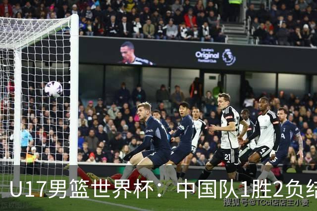 U17男篮世界杯：中国队1胜2负结束小组赛